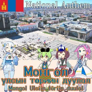 モンゴル国 国歌「モンゴルの国歌 - Монгол улсын төрийн дуулал」モンゴル語合唱 (NEUTRINO)