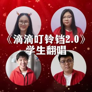 滴滴叮铃铛 2.0 (Inst.)