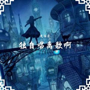 孤独行刑者 (刺客版|翻自 JX3暗箱组合)