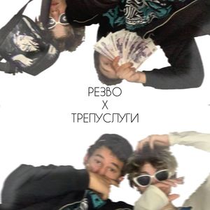 РЕЗВО X ТРЕПУСЛУГИ (Explicit)