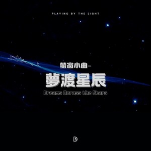 萤窗小曲 - 梦渡星辰