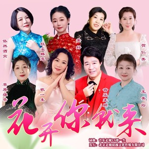 花开你就来