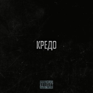 Кредо (Explicit)