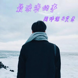 最浪漫的事
