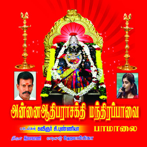 Annai Aadhi Parasakthi Manthirapavai