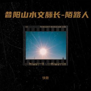 昔阳山水文脉长-陌路人