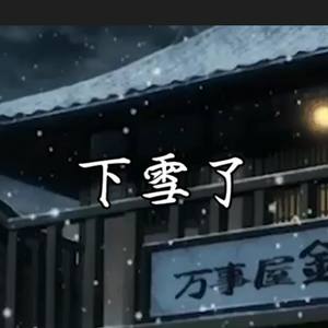 下雪了