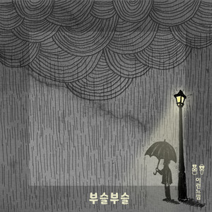 부슬부슬 (Raining)
