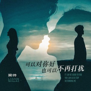 可以对你好也可以不再打扰