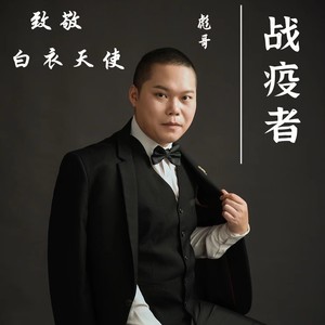 战疫者