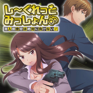 シークレット・ミッション・ラブ
