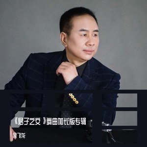 (三步踩加长)-君子之