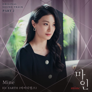 마인 OST Part 2 (Mine OST Part 2)