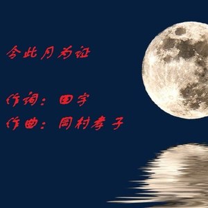 令此月为证 (伴奏)