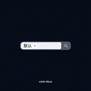 默认 - 大头针 Official封面
