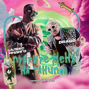 Пустите меня на танцпол (Explicit)