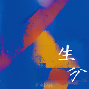 生分·2024 (伴奏)封面