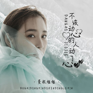 不该动心的人动了心