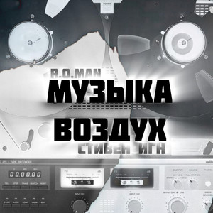 Музыка воздух