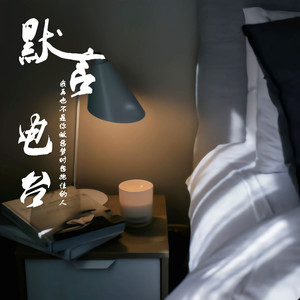 DJ默言 - 爱情来来去去不过三个字