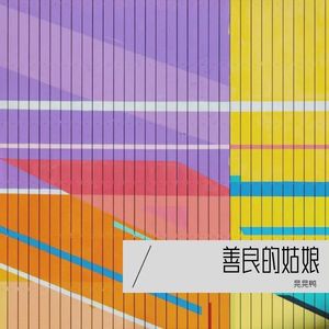 片刻永恒封面