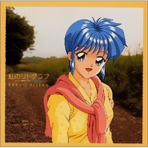 虹のリトグラフ