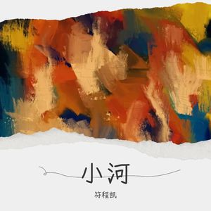 小河 (伴奏)