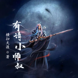 第171集 前往碧落海 (DJ长音频)封面