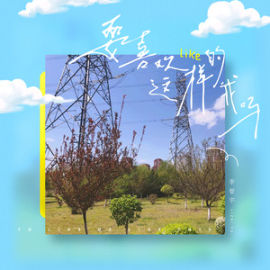 要喜欢这样的我吗