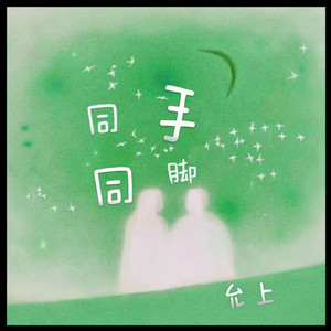 同手同脚