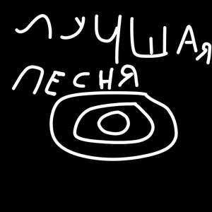 Лучшая песня (Explicit)