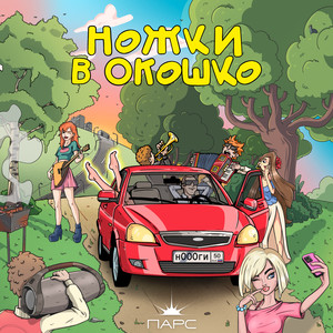 Ножки в окошко