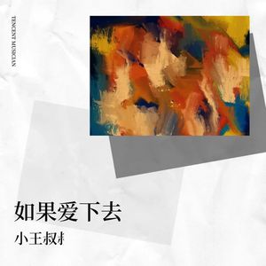 如果爱下去
