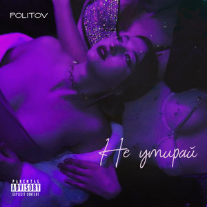 Не умирай (Explicit)