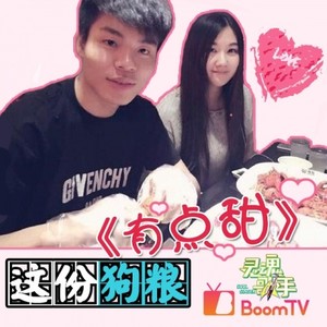 小苍&大哥《有点甜》 (Single Version)