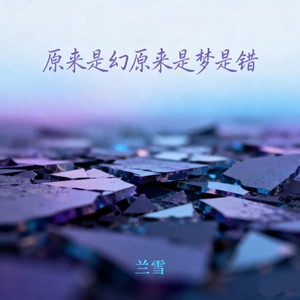 原来是幻原来是梦是错