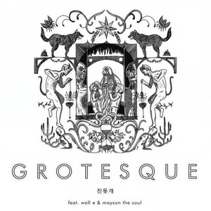그로테스크 (Grotesque)