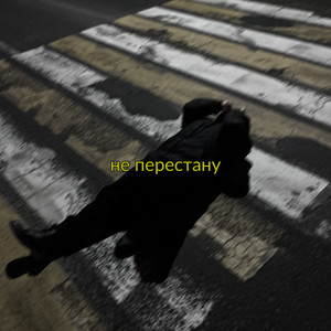 Не перестану (Explicit)