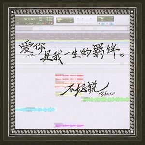 不好说 (三周年纪念版)