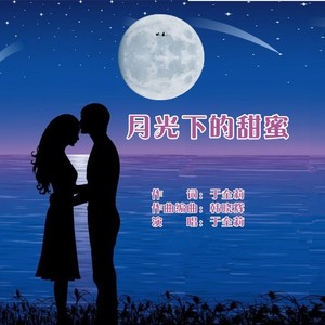 月光下的甜蜜（女版）