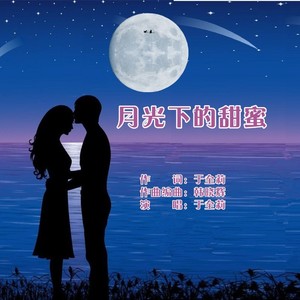 月光下的甜蜜 (女版)