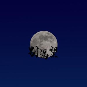 别渴望