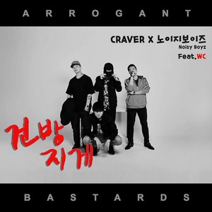 건방지게(Feat. 붉은돼지)