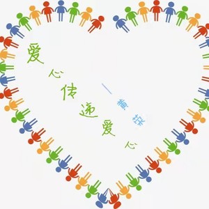 爱心传递爱心