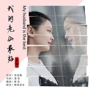 我的老公最好 (伴奏)