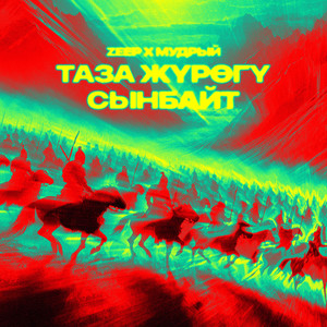 Таза Жүрөгү Сынбайт