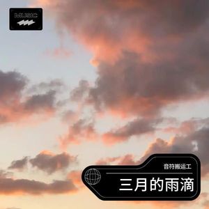 三月的雨滴 (伴奏)