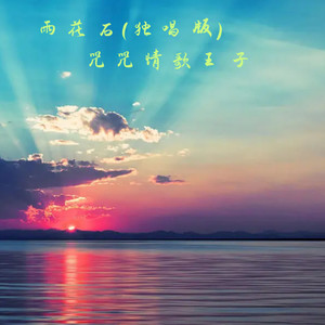雨花石 (独唱版)