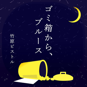 ゴミ箱から、ブルース (Gomibakokara Blues)