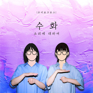 수화 : 소리에 대하여 (Sign Language : About the Sound)